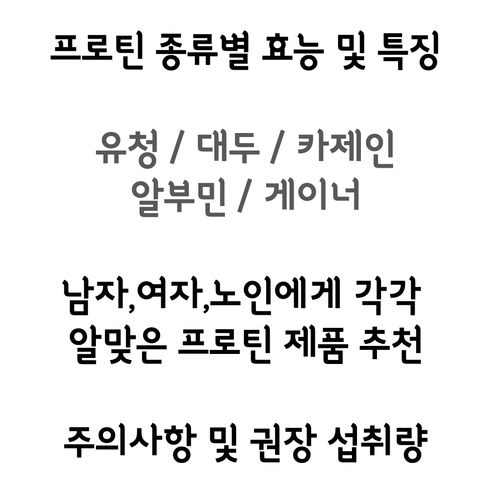 프로틴종류-유청-대두-카제인-알부민-게이너-프로틴