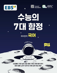 EBS-수능의-7대-함정-고등-국어
