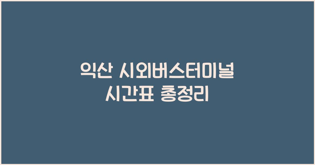 익산 시외버스터미널 시간표