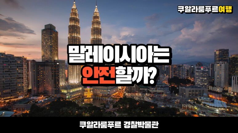  쿠알라룸푸르 경찰박물관 그리고, 말레이시아 안전한가요? - Royal Malaysian Police Museum in Kuala Lumpur Malaysia