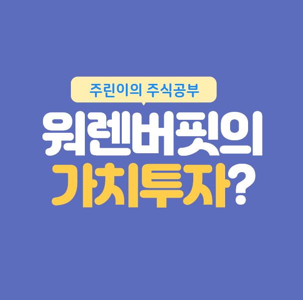  [주린이] 주식투자 방법 : 가치투자란?  (워렌 버핏, 벤저민 그레이엄)