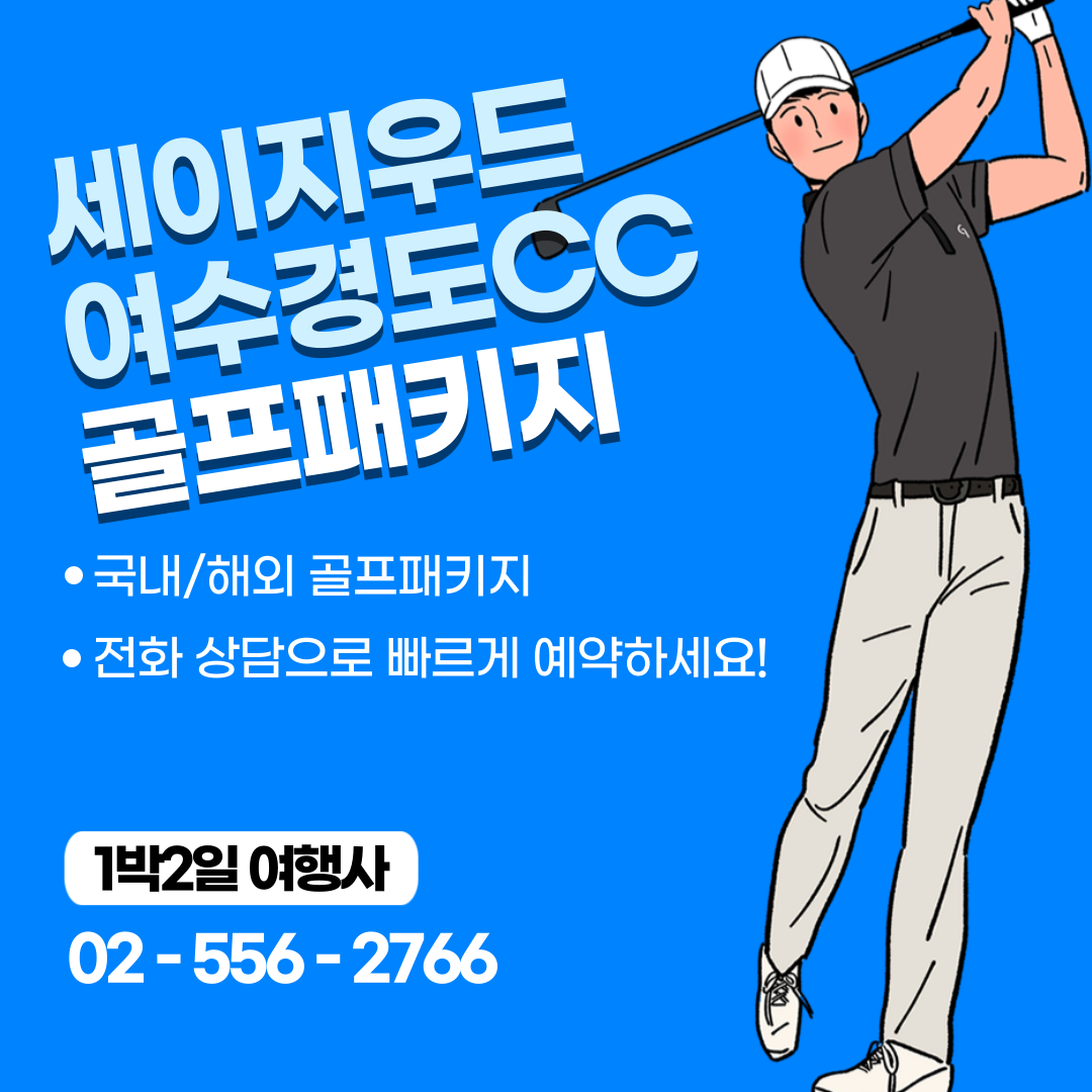  세이지우드 여수 경도CC 골프패키지 가격, 날씨 1128
