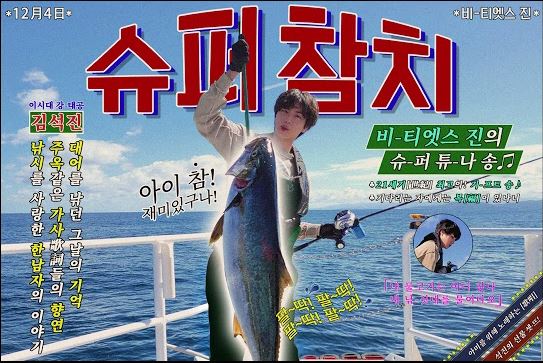  BTS 슈퍼참치 엄청난 인기!