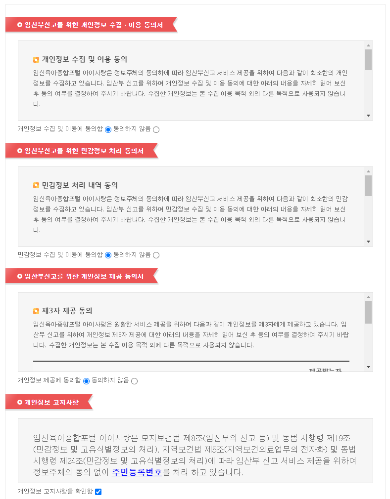 아이포털 임산부 신청 개인 정보 동의
