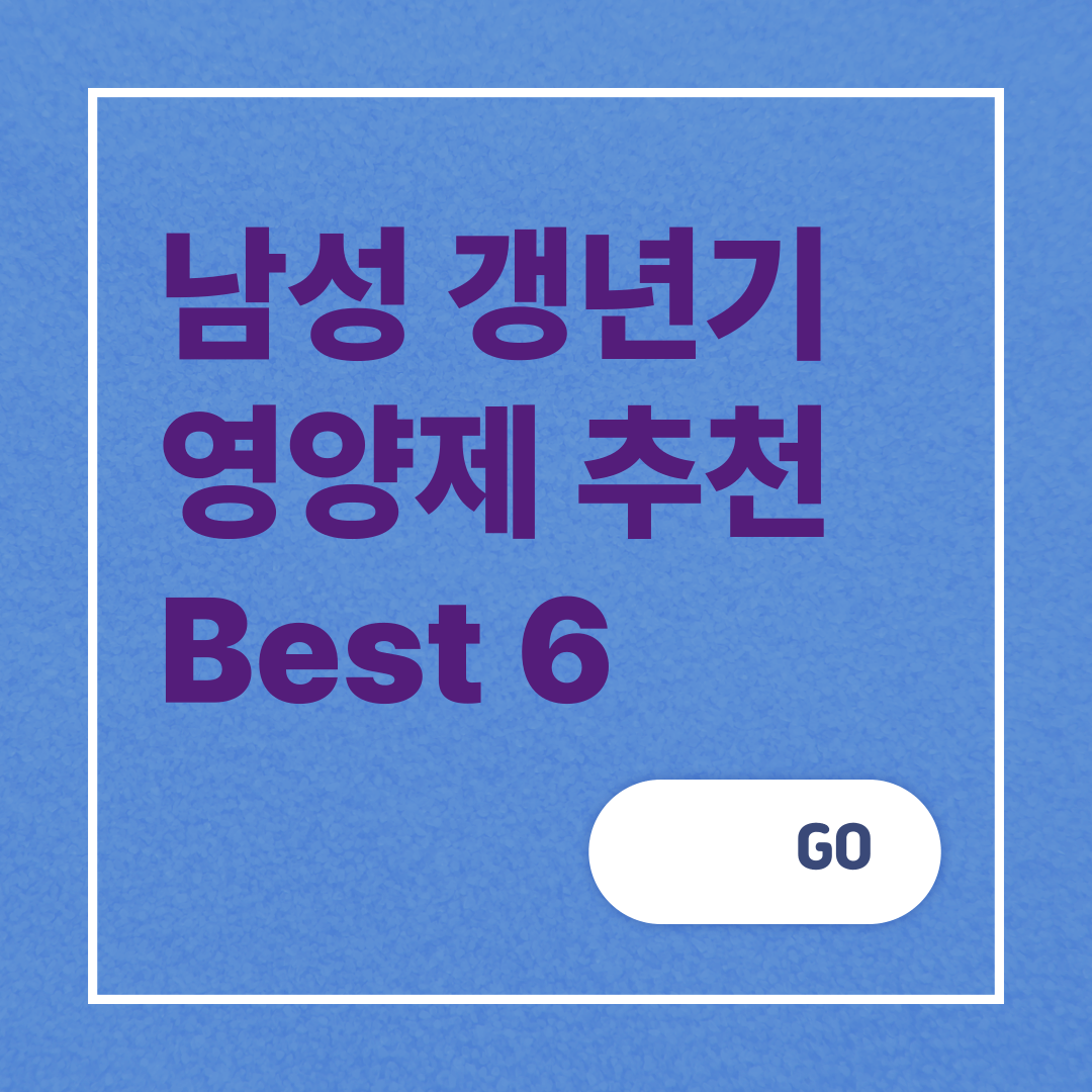 남성 갱년기 영양제 추천 Best6 썸네일