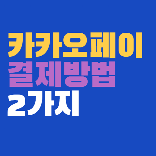  카카오페이 결제방법 바코드 또는 카드 결제