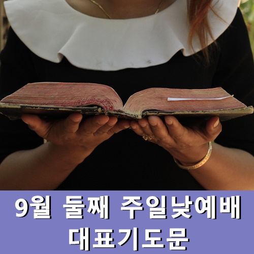  9월 둘째 주일낮예배 대표기도문 (추석)