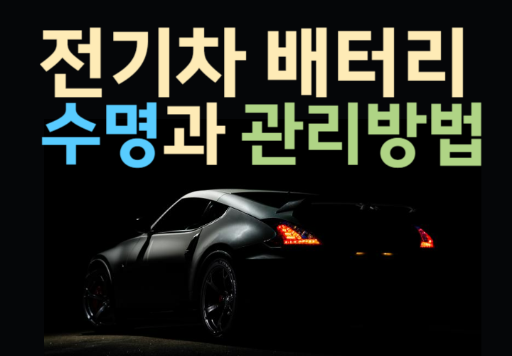  전기차 배터리 수명 연장을 위한 관리와 교체 비용