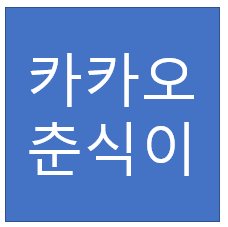  카카오 춘식이