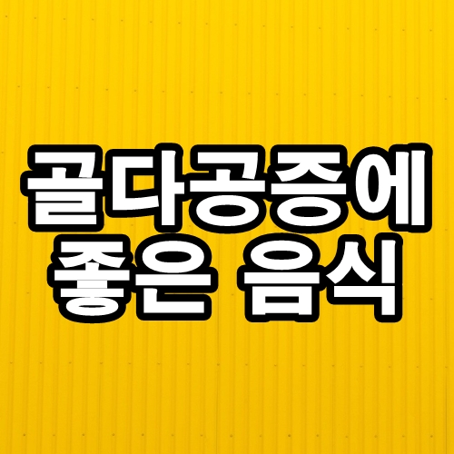  골다공증에 좋은 음식 추천드립니다.