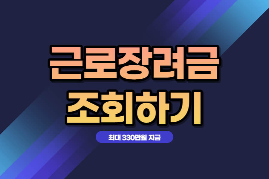 근로장려금
