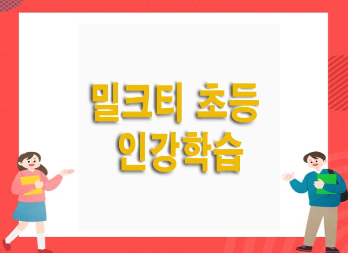  밀크티 초등 인강학습기후기 및 가격 초등학생 3학년 학습지 고민