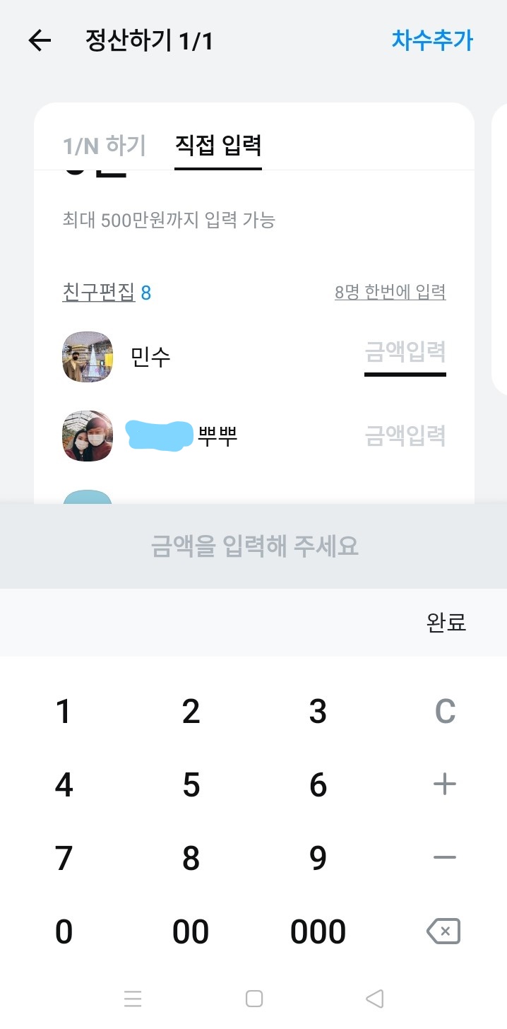 카카오톡 정산하기 금액직접입력