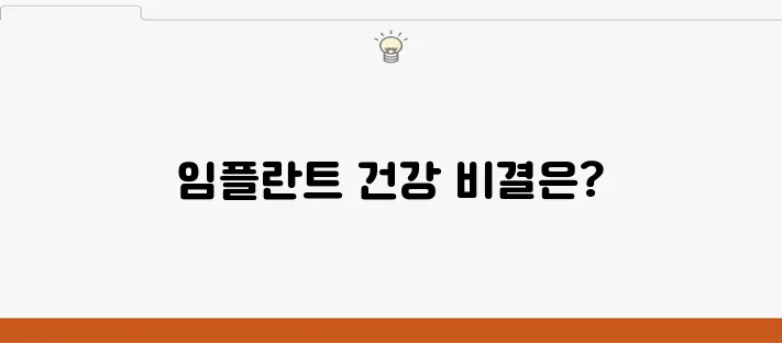 부천에서 임플란트 질환을 예방하는 방법을 알아보세요!