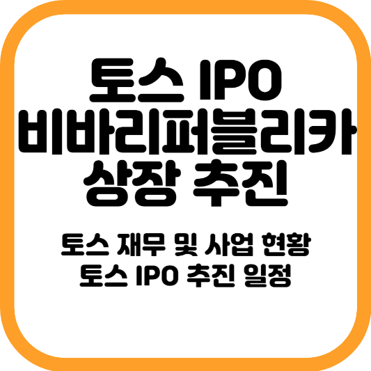 토스 IPO 상장 소식