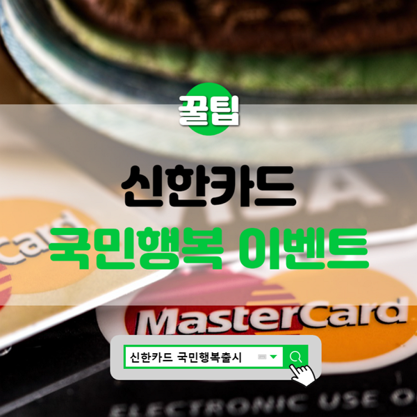  신한카드 국민행복출시 이벤트