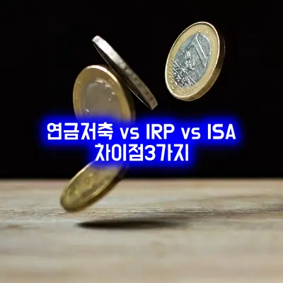 연금저축-IRP-ISA