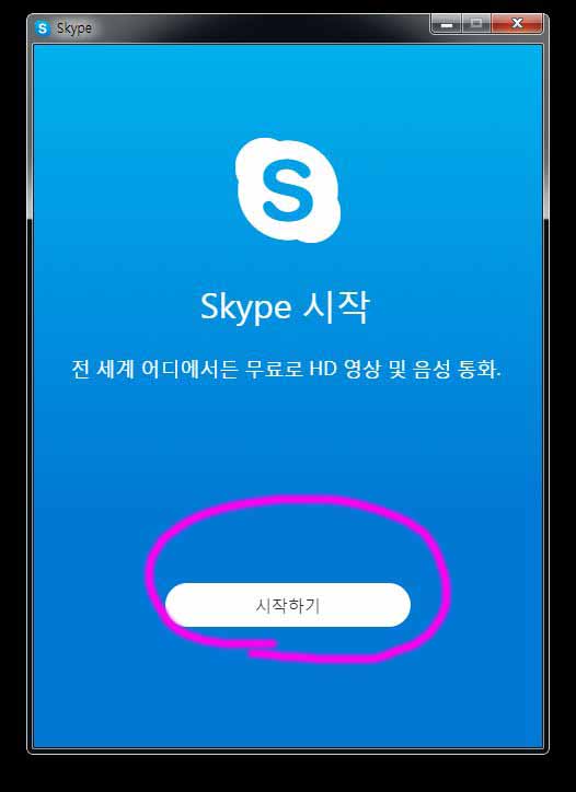 스카이프-다운로드