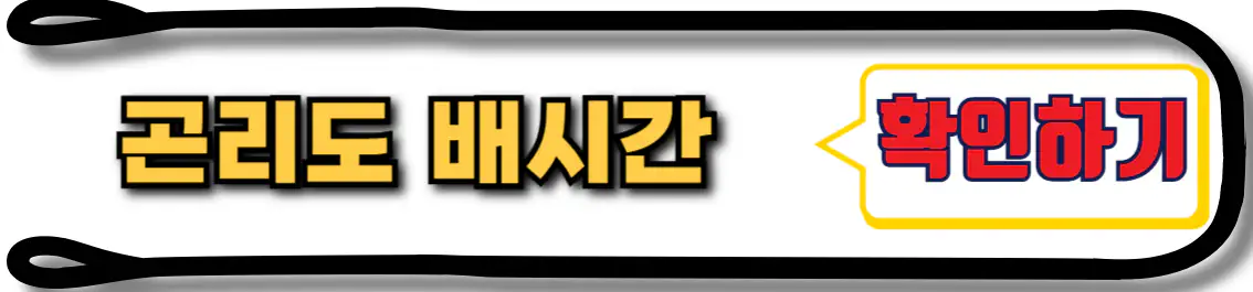 곤리도 배시간