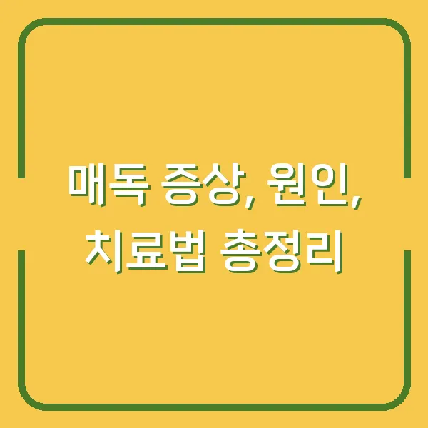 매독 증상, 원인, 치료법 총정리