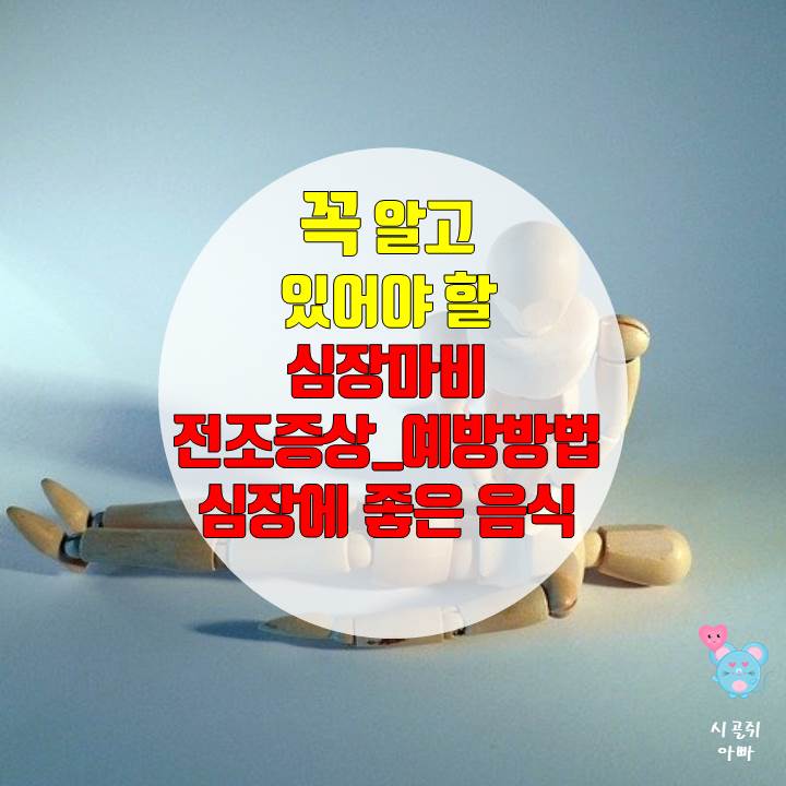 심장마비