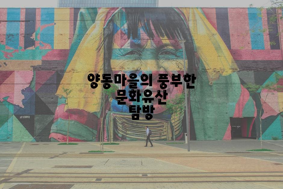 양동마을의 풍부한 문화유산 탐방