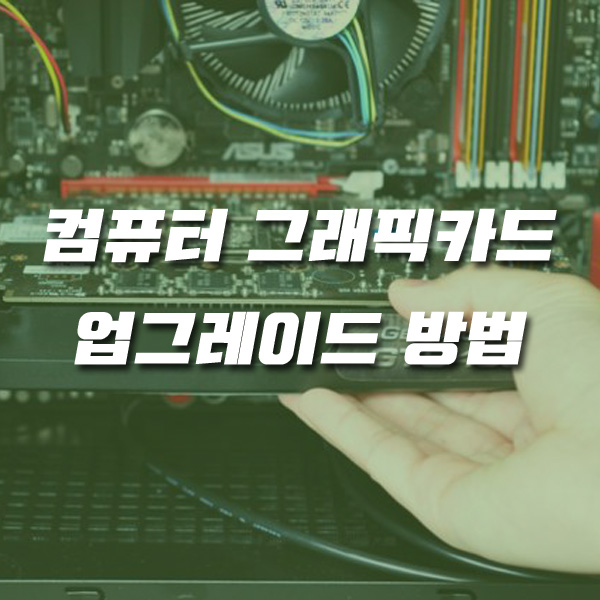 컴퓨터 그래픽카드 업그레이드 방법 컴퓨터 그래픽카드 업그레이드 방법