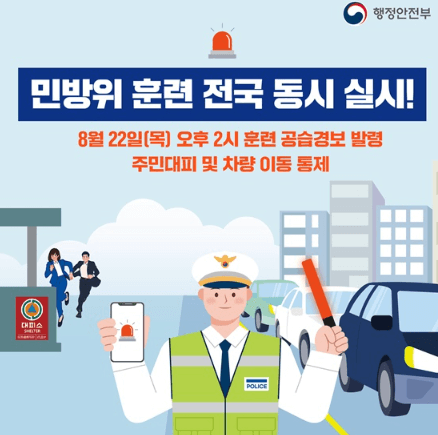 민방위 훈련
