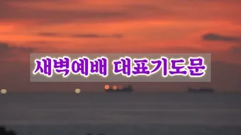 새벽예배 기도문 10선_6