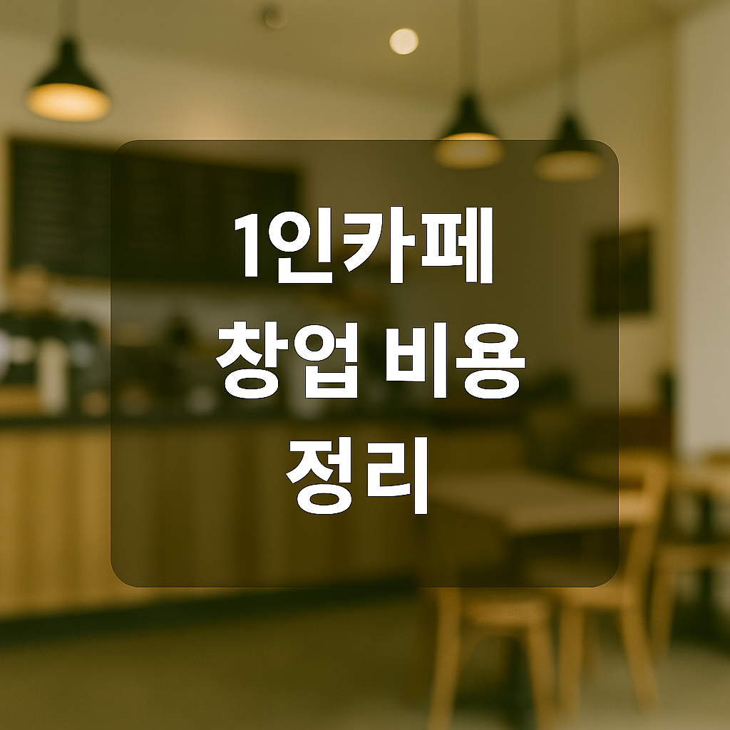 1인 카페 창업 비용