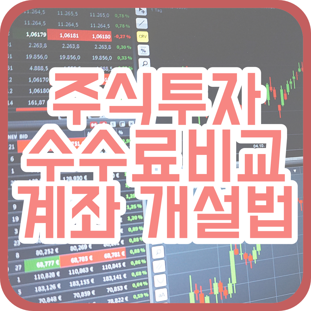  증권사 주식 수수료 비교와 주식 계좌 개설 방법!