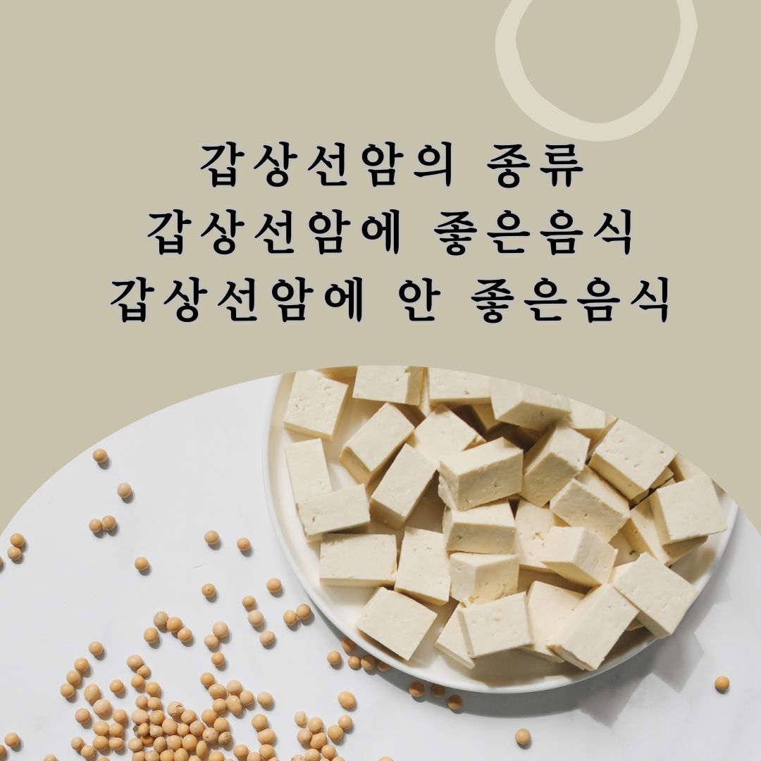 갑상선암의종류
갑상선암에좋은음식
갑상선암에안좋은음식