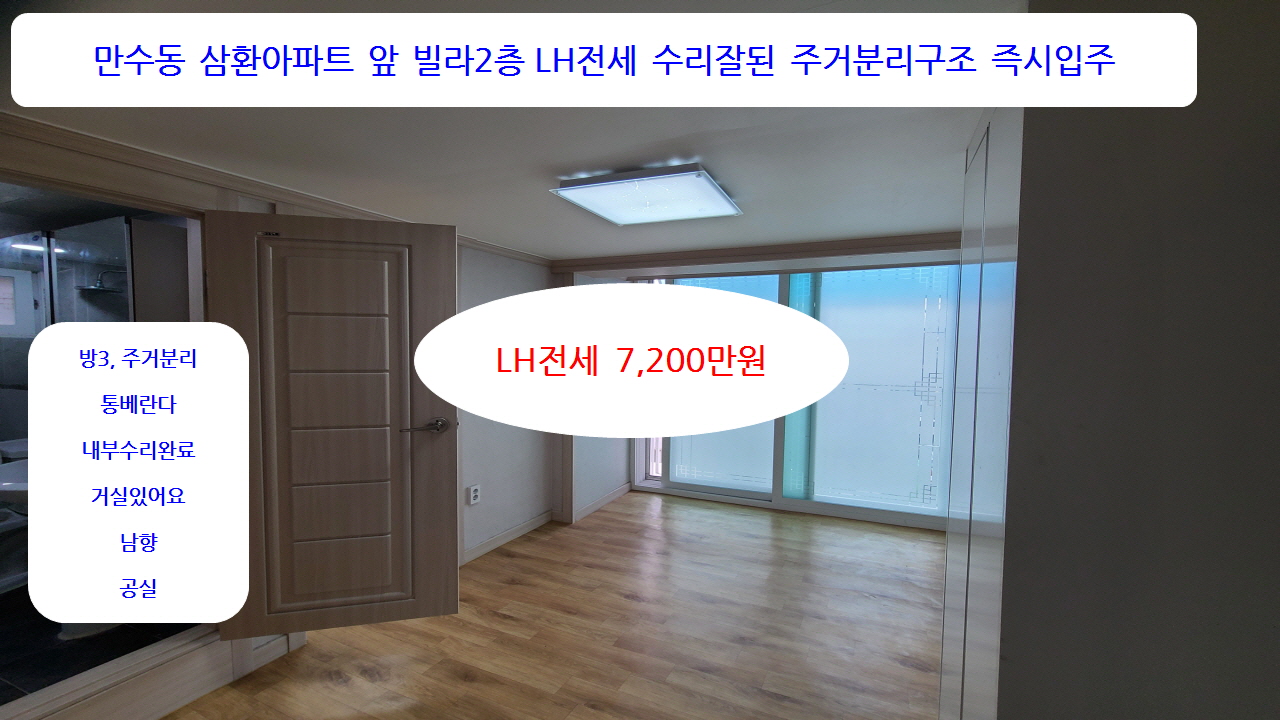  계약완료 LH전세 도시공사 청년전세 7200만원 만수동 삼환아파트 앞 빌라2층 공실 내부 올수리