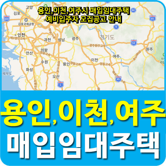  용인,이천,여주시 매입임대주택 예비입주자 모집공고 안내(2020.02.18)
