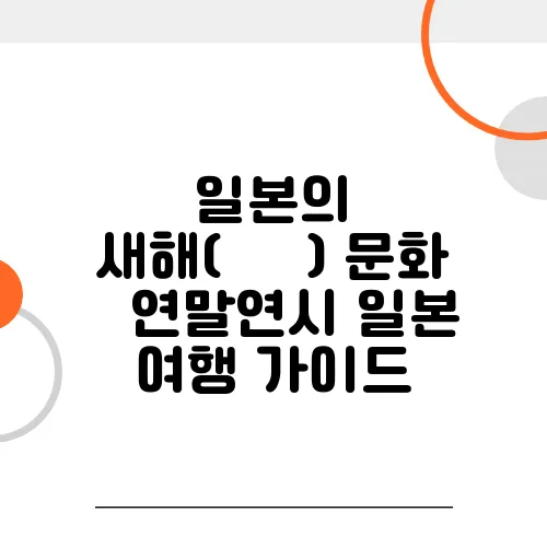 일본의 새해(お正月) 문화 – 연말연시 일본 여행 가이드