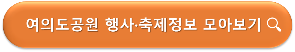 여의도공원 행사 축제정보