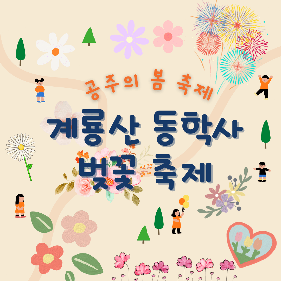 계룡산 동학사 벚꽃 축제