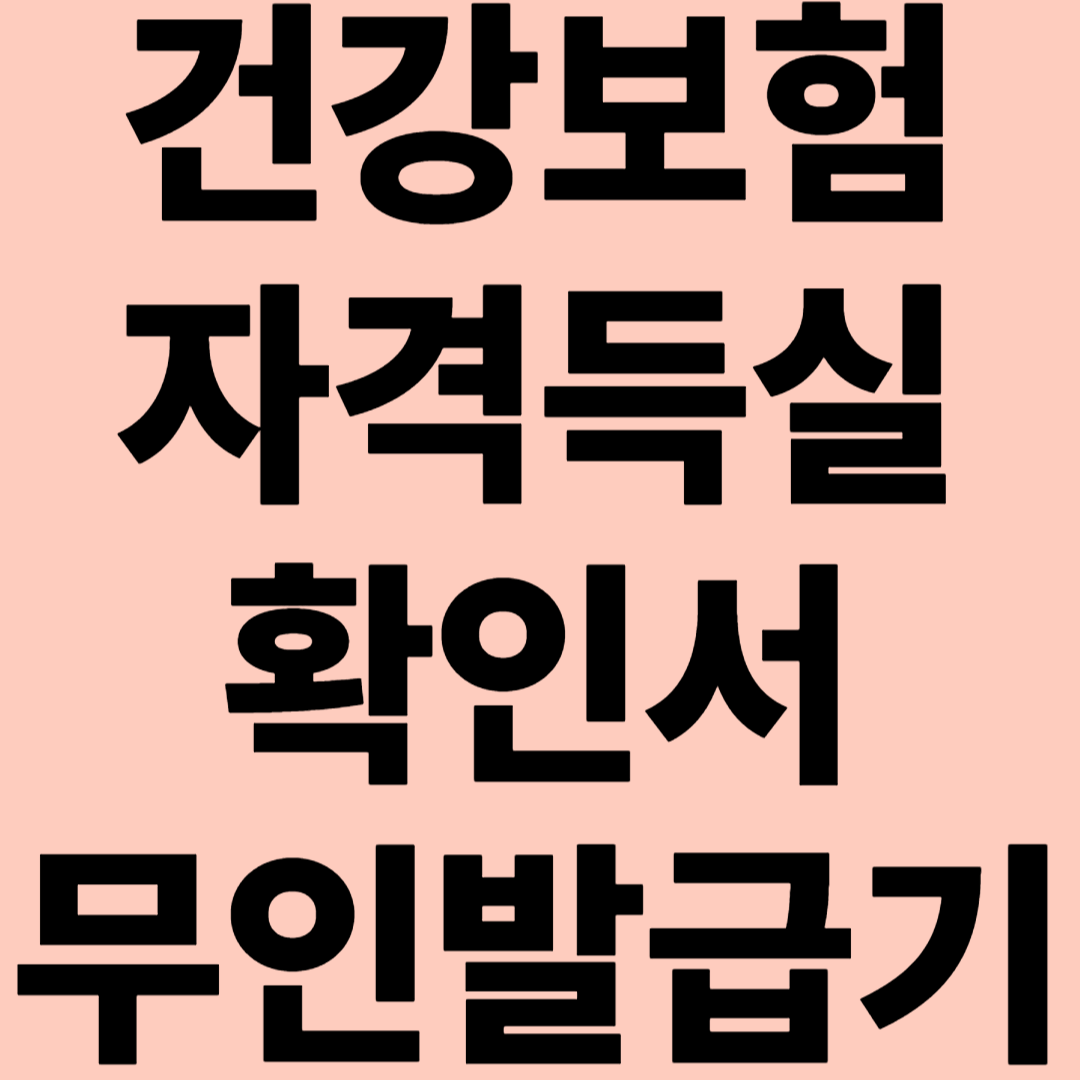 건강보험 자격득실확인서 무인발급기 관련 이미지