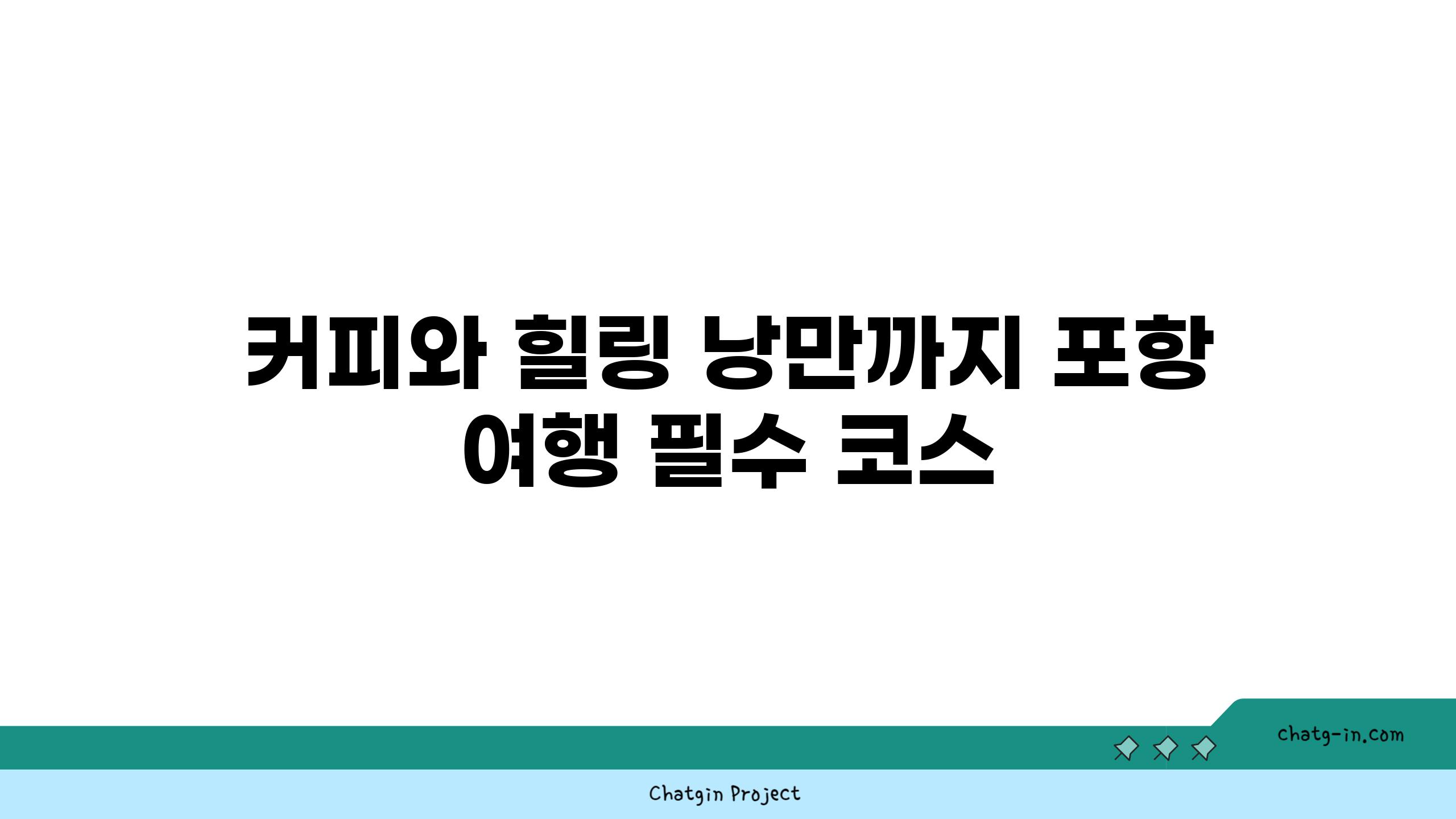 커피와 힐링 낭만까지 포항 여행 필수 코스