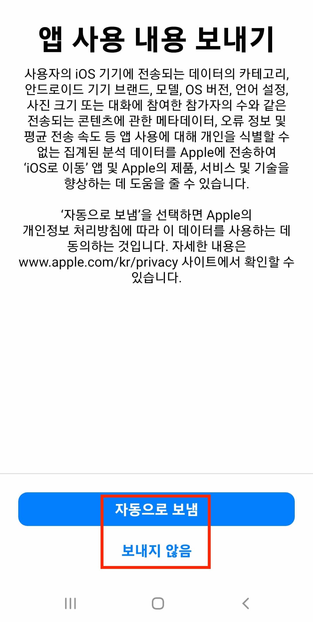 애플-데이터전송-동의