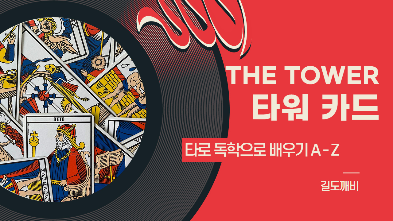  [타로카드 배우기] 16번. THE TOWER : 타워 카드 해석/풀이/정리