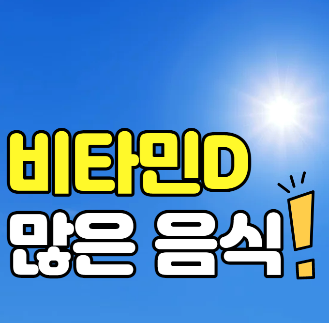  비타민d 많은 음식, 식품, 과일 골고루 먹어요~
