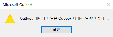 Microsoft Outlook 백업 파일을 그냥 빈 화면에서 열었을 경우 나타나는 팝업창 스크린샷