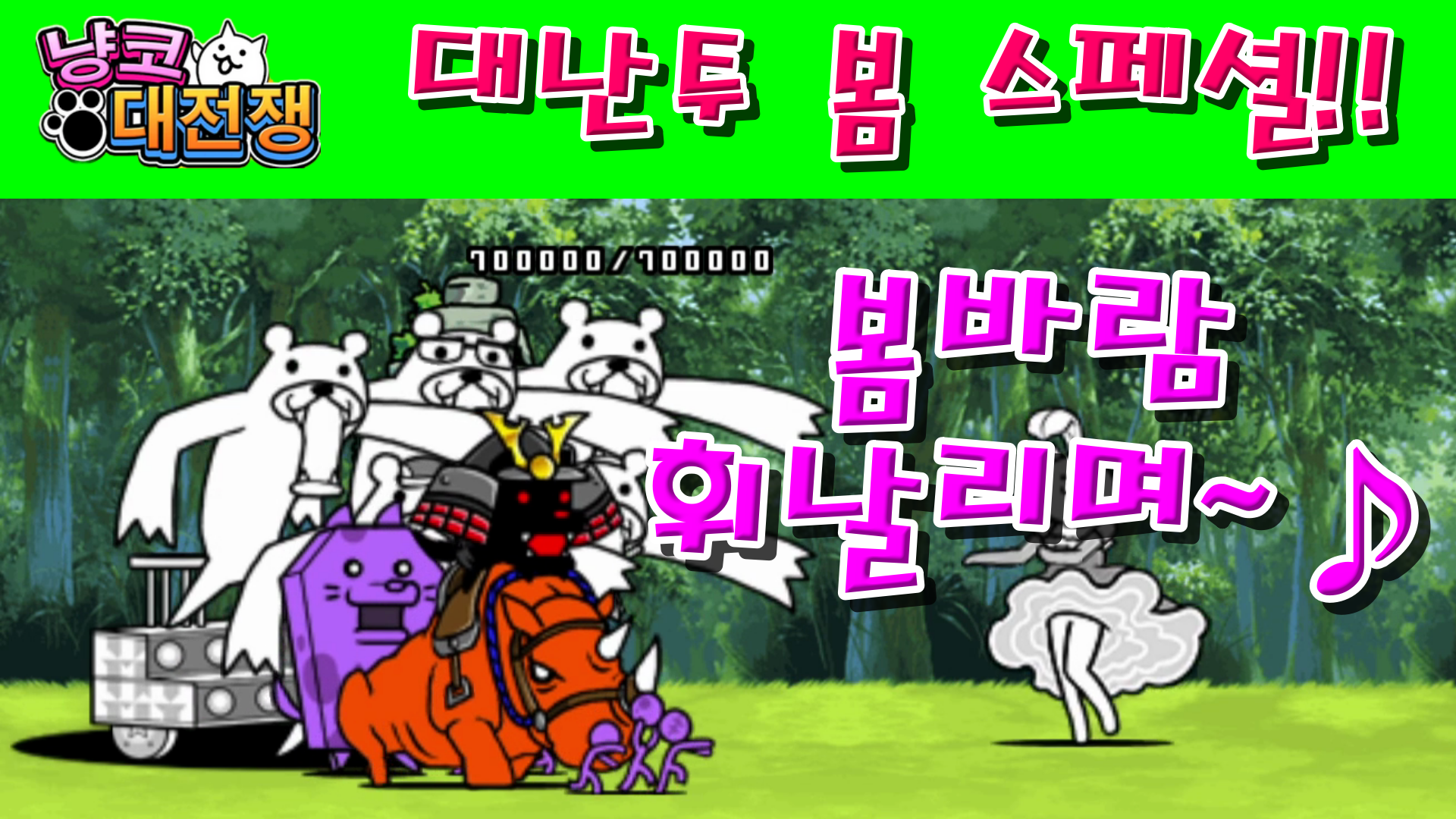  냥코대전쟁 대난투 봄 스페셜 전체 스테이지 리뷰!!
