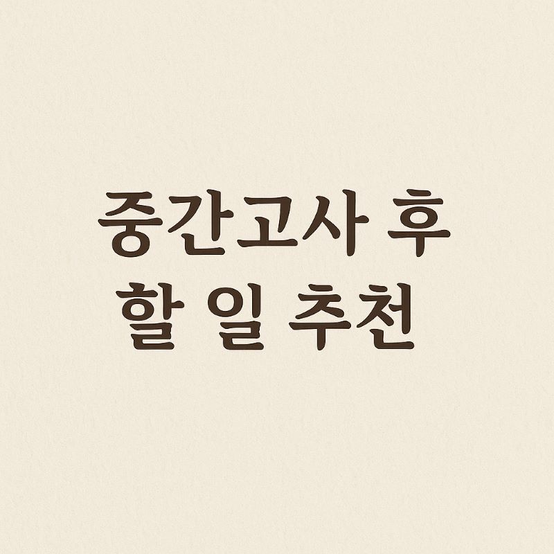 2025 중간고사 끝나고 할 일 TOP 8 추천 - 대학생 휴식 가이드