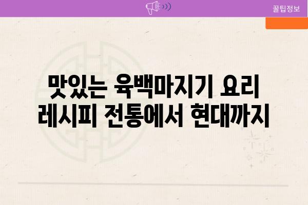 맛있는 육백마지기 요리 레시피 전통에서 현대까지