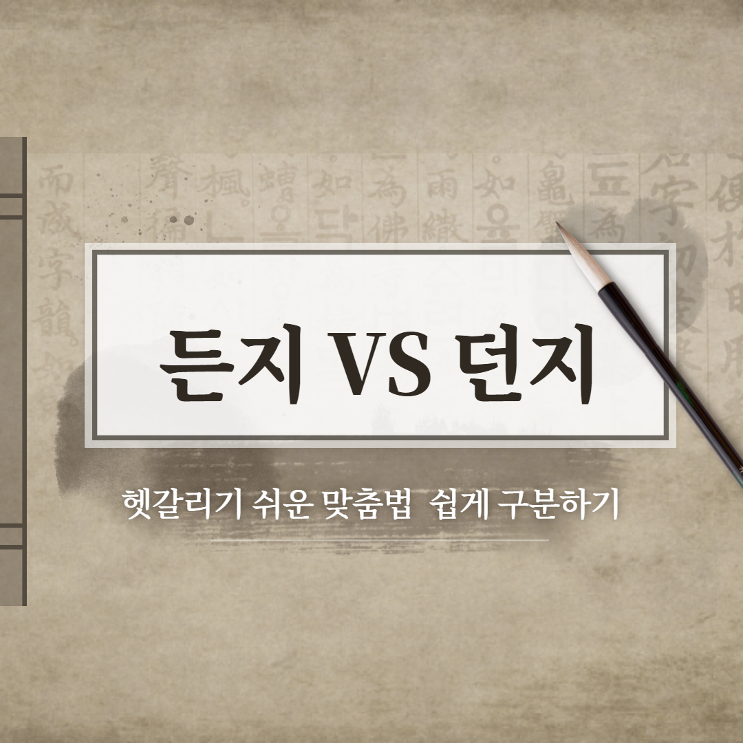 든지 던지 차이 쉽게 구분하는 방법!!