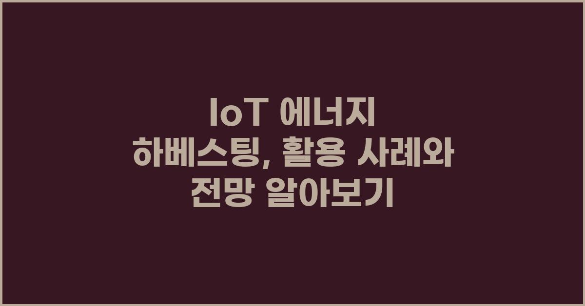 IoT 에너지 하베스팅: 다양한 활용 사례