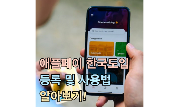 애플페이 한국도입 시기 등록 사용법 썸네일