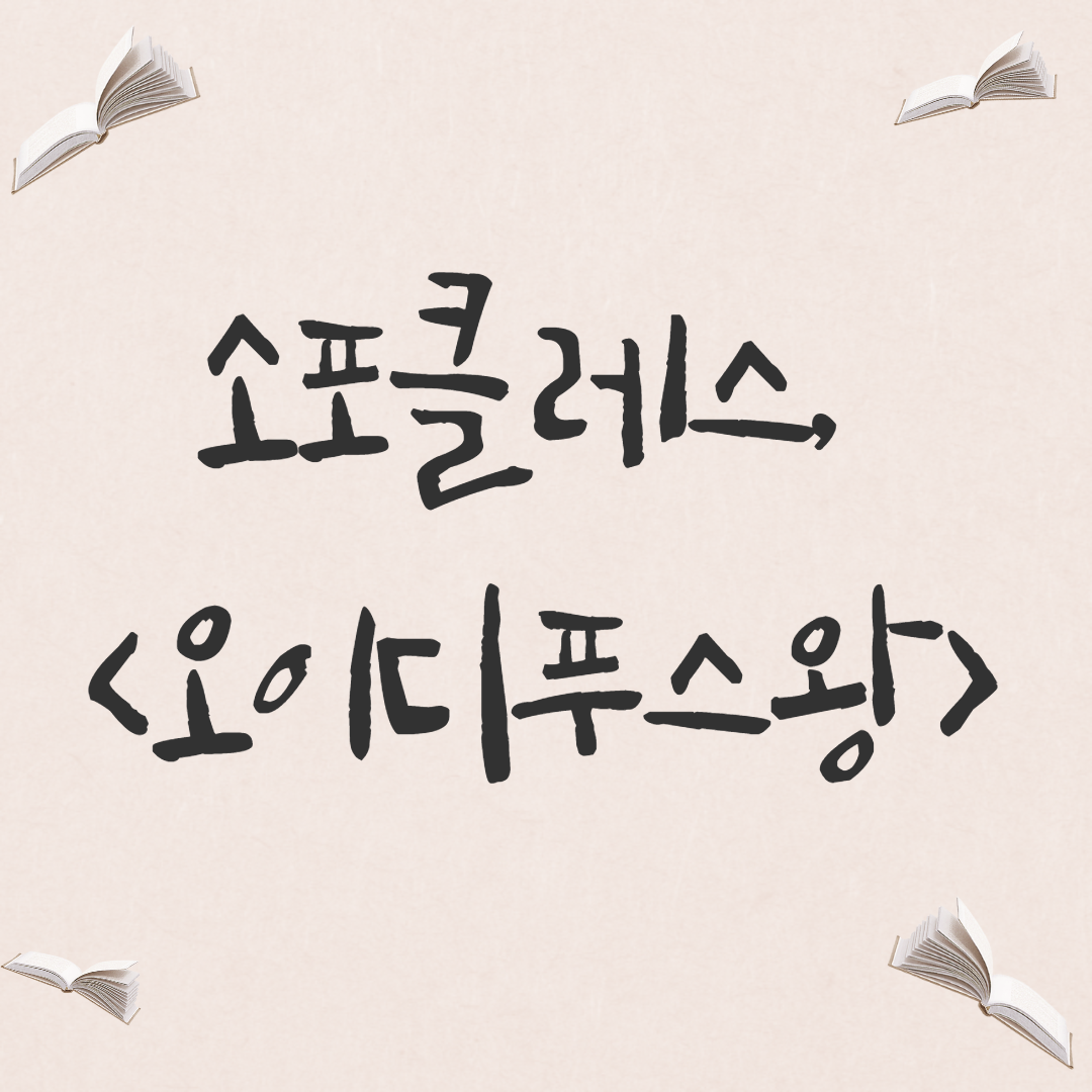  [희곡] 소포클레스, <오이디푸스 왕>